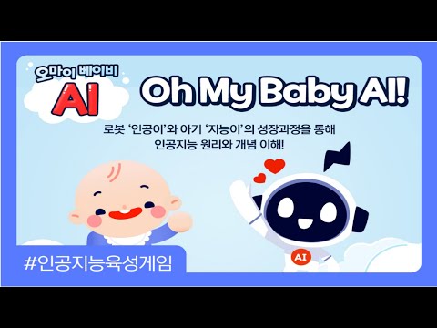 Oh My Baby AI!  [  1 차시]  인공지능은 세상을 어떻게 느끼지?