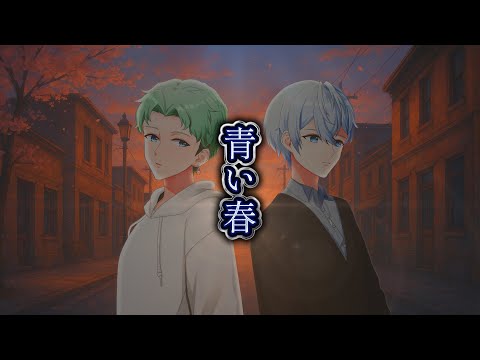青い春-backnumber covered by 文歌＆もみじ〘オリジナルMV〙