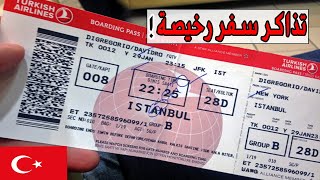 الخطوط الجوية التركية تعلن عن تخفيض اسعار السفر !