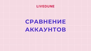 Сравнение аккаунтов в социальных сетях screenshot 2