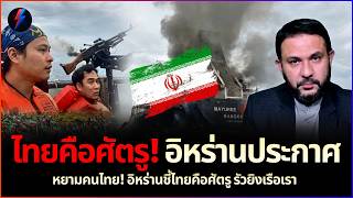 หยามคนไทย! อิหร่านชี้ 'ไทยคือศัตรู' รัวยิงเรือเรา ดร.เตือนยิวทะลักเข้าไทย