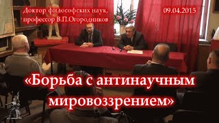 В.П.Огородников «Борьба с антинаучным мировоззрением» (09.04.2015)