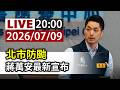 【完整公開】LIVE 北市防颱 蔣萬安最新宣布