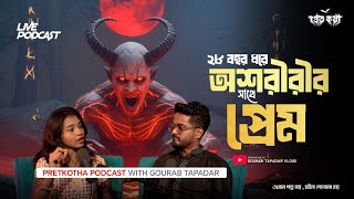 ২৮ বছর ধরে অশরীরীর সাথে প্রেম | Ananya Special ‪@Pretkotha Live Horror Podcast | সত্যি ভৌতিক ঘটনা
