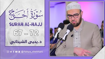 ما تیسر من سورة الحج آیة ٦۷ - ۷۲ بصوت القارئ د.یحیی الشیخاني