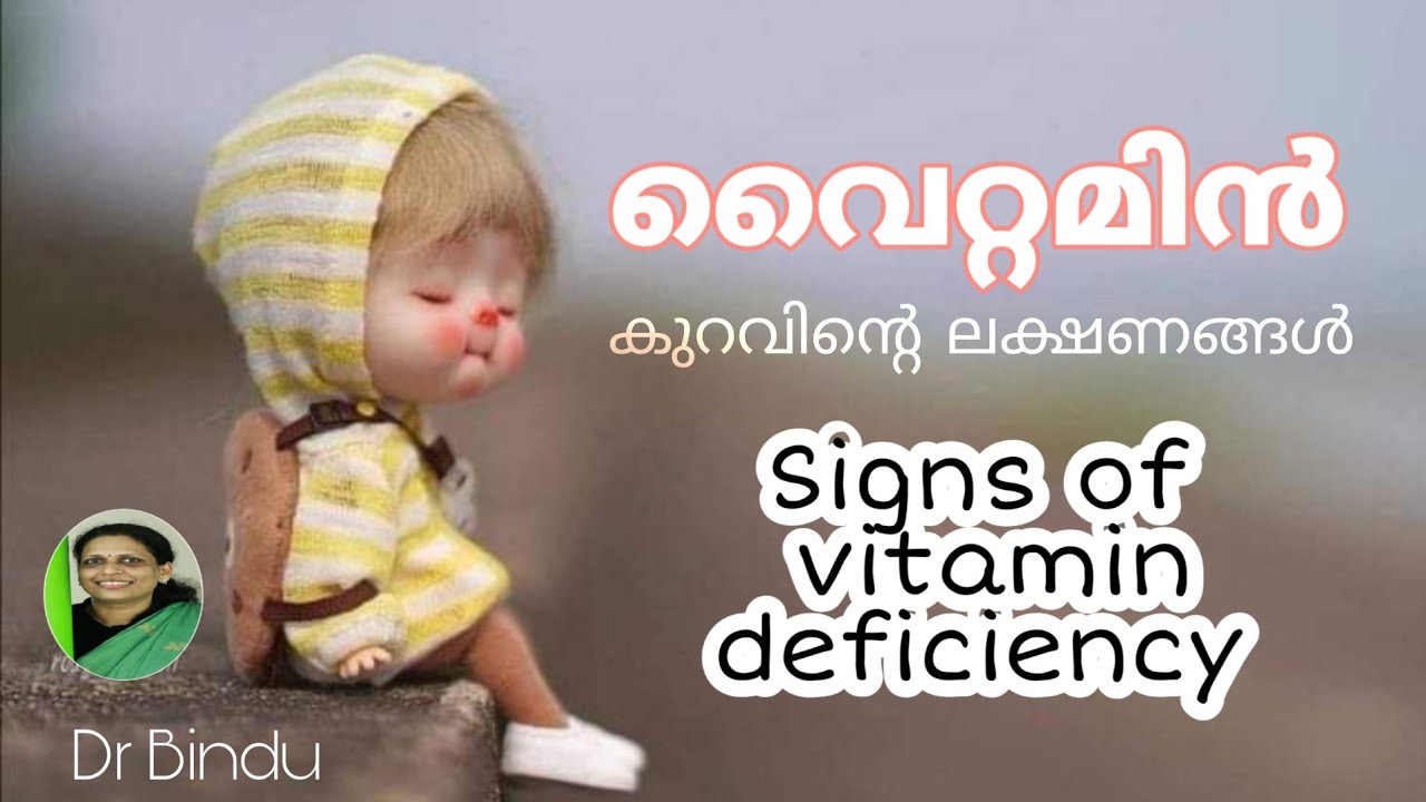 വൈറ്റമിൻ കുറവിന്റെ ലക്ഷണങ്ങൾ കുട്ടിയ്ക്കുണ്ടോ/what are the signs of vitamin deficiency/Dr Bindu