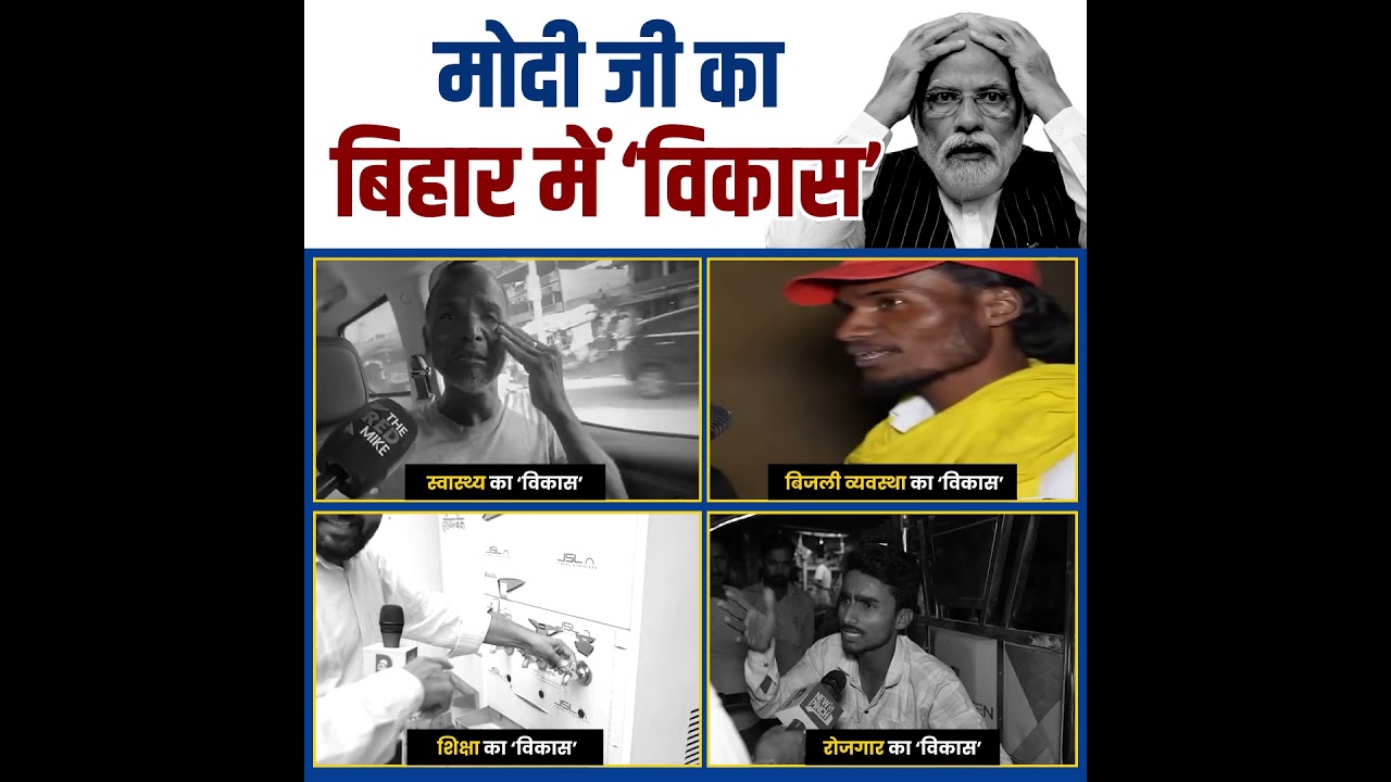 Вот что Моди делает в Бихаре! 👆😡