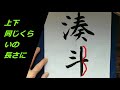 人気の名前を毛筆で書く　vol.28　男の子の名前　14位　湊斗