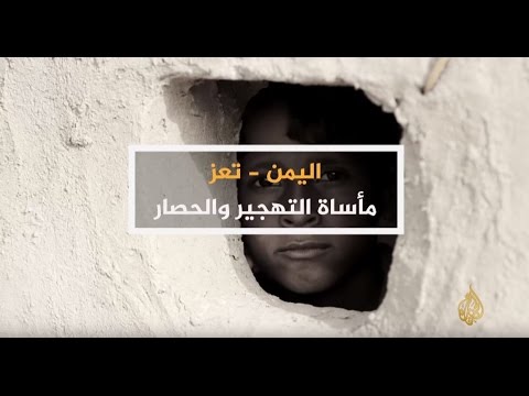الحصاد - تعز.. مأساة التهجير والحصار