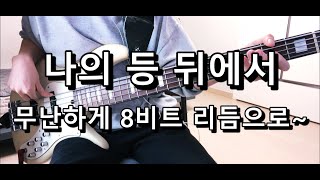 Miniatura de "박지현 - 나의 등 뒤에서(무난하게 8비트 리듬으로~) 베이스 Bass cover"