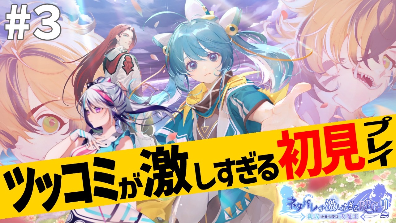 #3【 ネタバレが激しすぎるＲＰＧ２―親友の真の姿は大魔王― 】どんな結末かまったく予想がつかないぜ…！【見切り発射系Vtuber/星咲みあ】