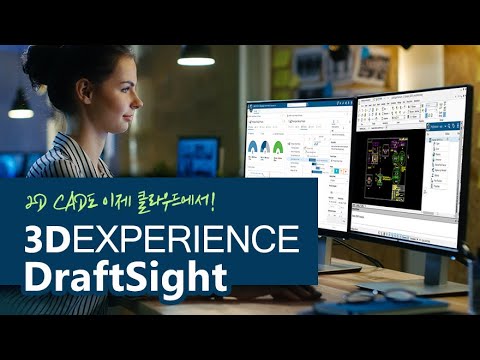 3DEXPERIENCE DraftSight 소개｜ 2D CAD 설계 및 도면 관리를 클라우드에서