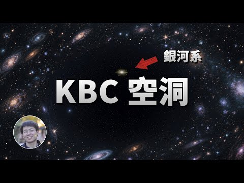 最新研究：銀河系真的位於巨型空洞中！| 天文新鮮事 | Linvo說宇宙