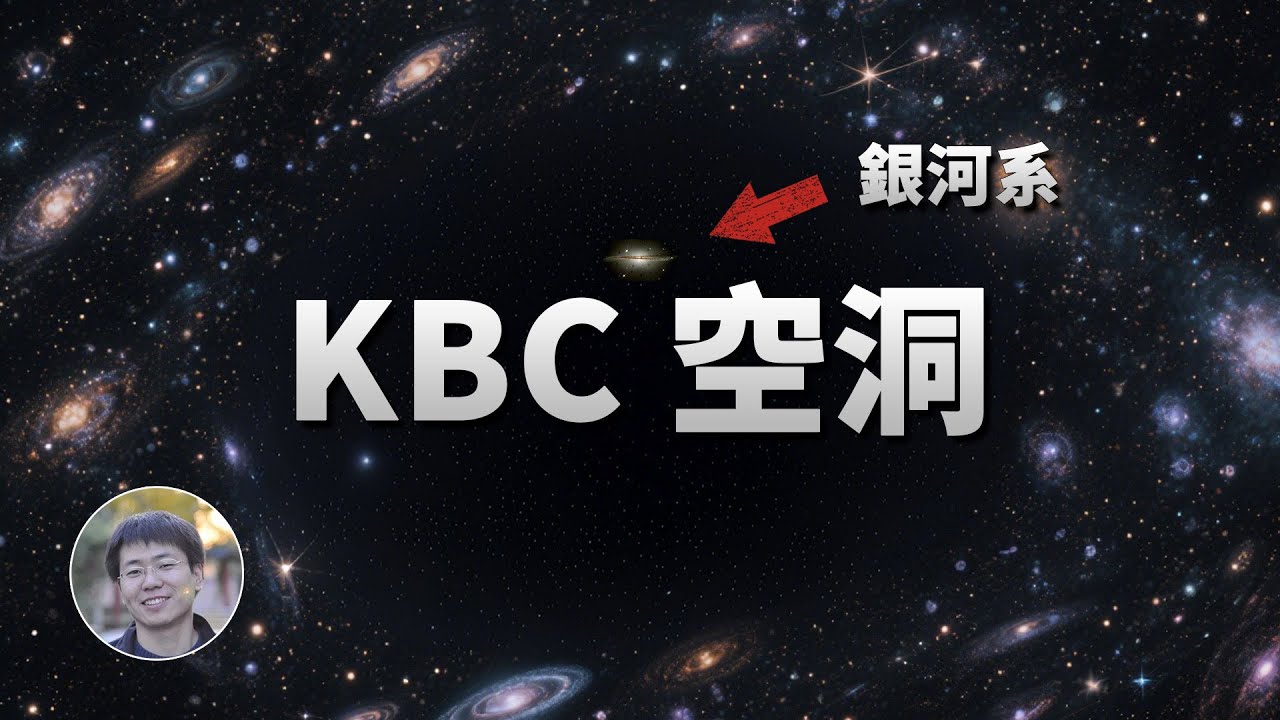 最新研究：銀河系真的位於巨型空洞中！| 天文新鮮事 | Linvo說宇宙