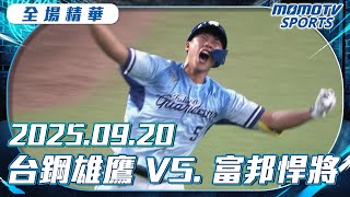 中職全場精華|2025.09.20 #台鋼雄鷹 VS. #富邦悍將|更多重播更多細節