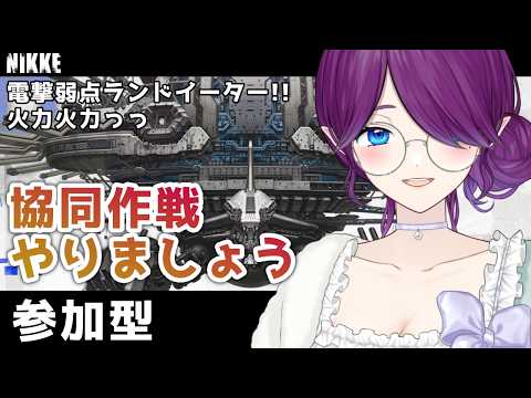 【 勝利の女神：NIKKE 】参加型協同作戦！ランドイーターを火力でねじ伏せましょう～⚡💪 #NIKKE 【 眠杜 / Vtuber 】