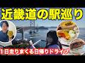 【約６００キロ】１日で最新の近畿道の駅を巡るドライブ！スピード違反で捕まる...