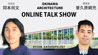 [沖縄島建築]　TALK SHOW/ プラザハウス / ライカムアンソロポロジー