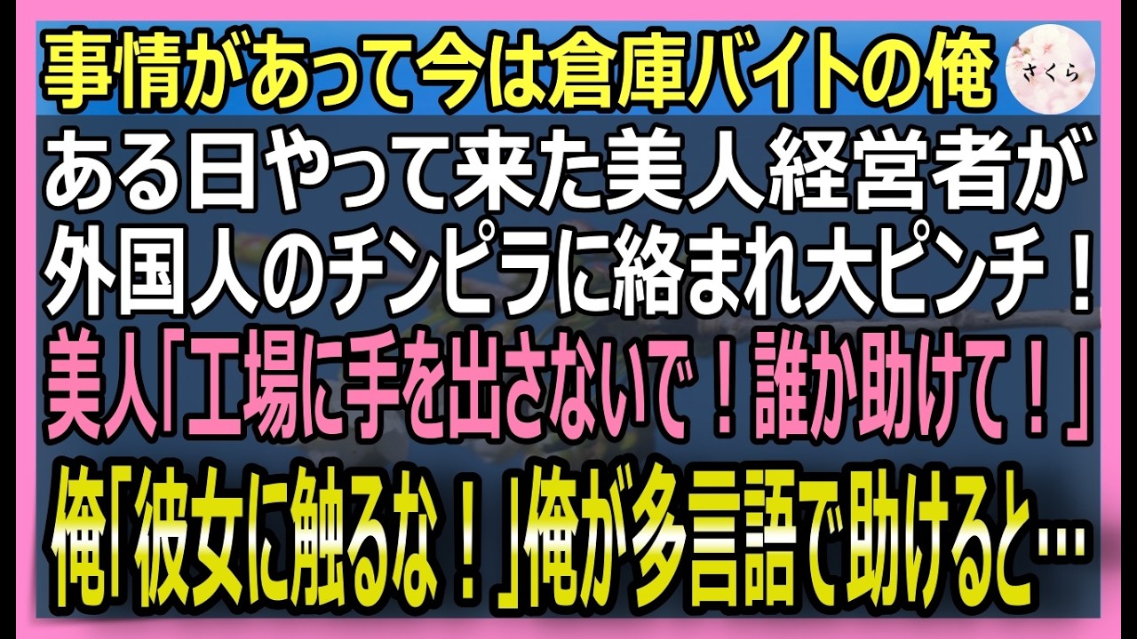 【感動する話】元国際警察だが今は倉庫バイトの俺。美人経営者が外国人に絡まれているピンチに俺が多言語で対応して助けると【いい話・スカッと・スカッとする話・朗読】