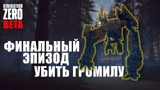 РВЕТ ПУКАН. ФИНАЛ. УБИТЬ ГРОМИЛУ! | Generation Zero BETA #3