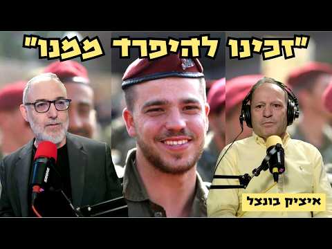 איציק בונצל | אל תגיד לאבא לא להתגאות בבן שלו