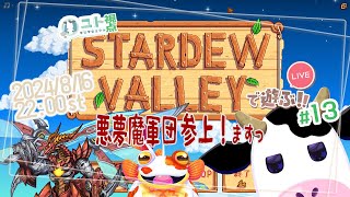 2窓推奨【うしさんなぼくとメカドラゴンさんとカエルさん/悪夢魔軍団】協力型農業 Stardew Valley #13【ユト(牛型)視点 / JPNVtuber】
