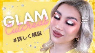 【詳しくカットクリース解説】コンシーラークリースの作り方 Glam Makeup Tutorial | 一重まぶた・奥二重まぶた 海外メイク | シルバーラメメイク