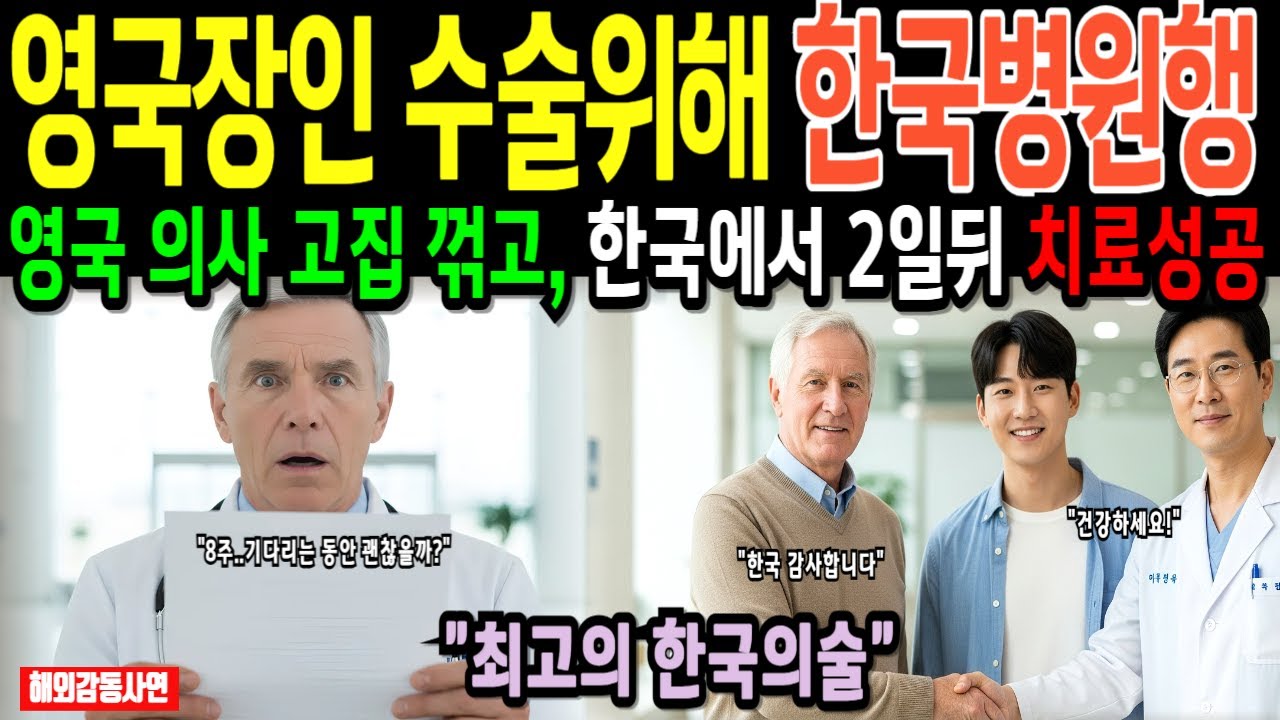 한국병원에 영국 의사 데려간 한국사위, 48시간만에 수술성공한 기다림없는 한국의료기술과 의료수준에 영국 의사들 충격받았다 [해외감동사연]