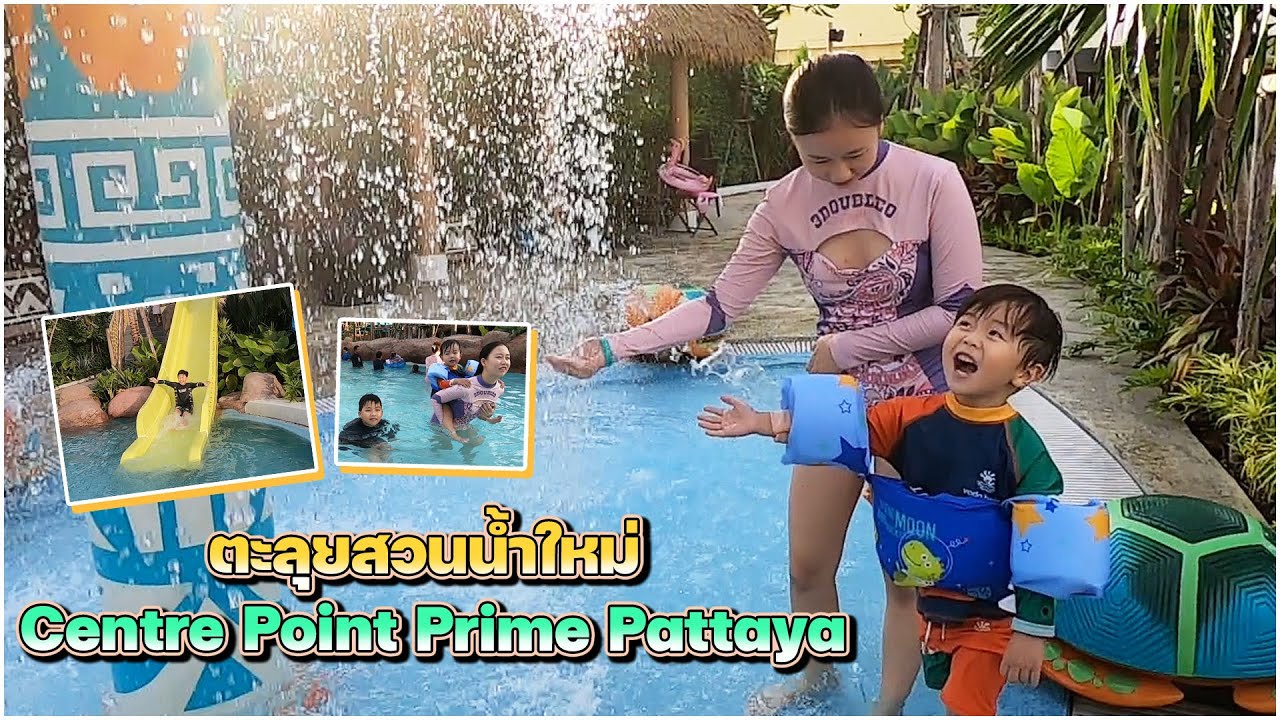 ตะลุยสวนน้ำใหม่ Centre Point Prime Pattaya - YouTube