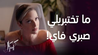 كريستال | الحلقة 38 | عليا تفقد أعصابها وتصرخ على فاي بسبب محاولاتها لتصحيح موقفها مع زياد