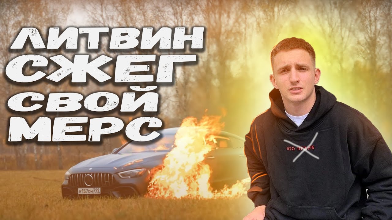 Какой мерс сжег литвин