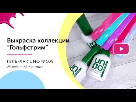 UNO, Гель–лак №108 Atlantis — «Атлантида»
