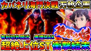 ♯595　【カバネリ海門決戦】　黒煙MAX降臨　有利区間間近　衝撃結末　♯5　万枚コンプ企画　【スロット】【スマスロ】【スロメモ】【スロパチ】【甲鉄城のカバネリ海門決戦】