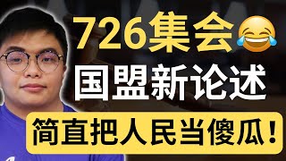 Download Lagu 国盟:安华下台大集会30万人压境!我们只反安华,不是反政府!🤣| 9后商谈 @Just9Cents Kelvin MP3 Download Lagu 国盟:安华下台大集会30万人压境!我们只反安华,不是反政府!🤣| 9后商谈 @Just9Cents Kelvin MP3