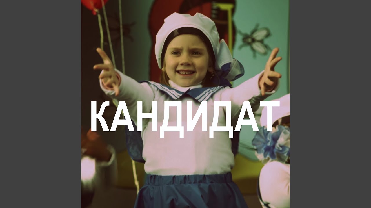 Кандидат спойлер это
