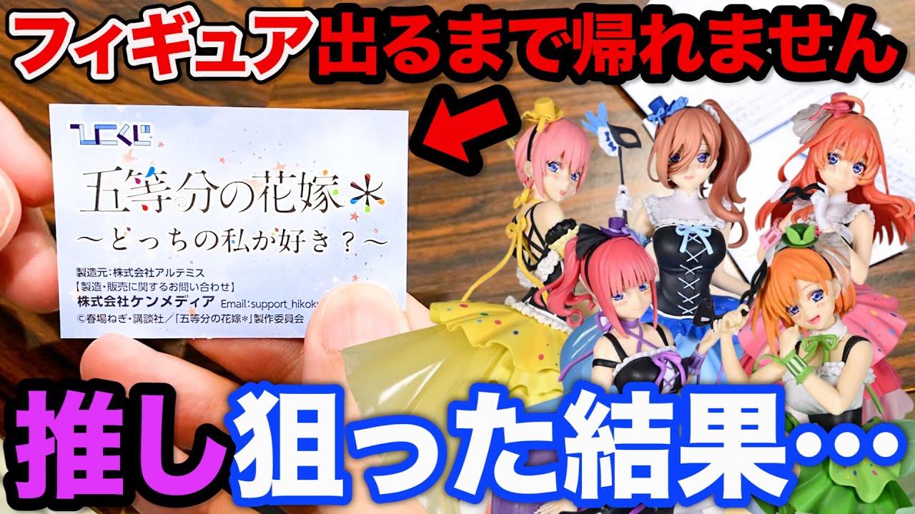 【五等分の花嫁くじ】神イラストが奇跡のフィギュア化！推し狙って引いたらまさかの結果に…（クジ、ひこくじ、ごとよめ）