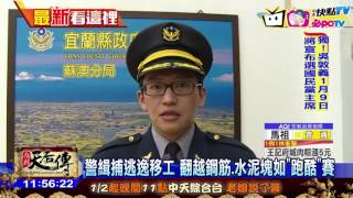 20170106中天新聞　警緝捕逃逸移工　翻越鋼筋、水泥塊如「跑酷」賽