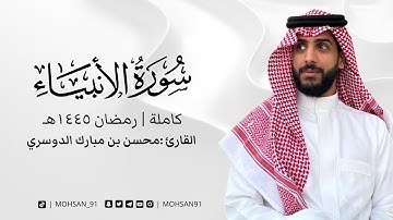 سورة الأنبياء من تراويح رمضان ١٤٤٥ هـ  #محسن_الدوسري