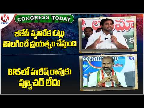 Congress Today : MP Vamsi Fires On BJP | GOVT Whip Adi Srinivas Comments On Harish Rao | V6 News - V6NEWSTELUGU