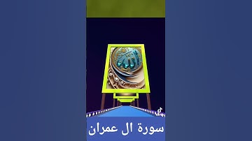 سورة آل عمران #quran #اكسبلور #المصحف #حالات_واتس #الرحمن #لايك #duet  #دويتو