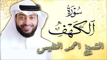 سورة الكهف بصوت القارئ الشيخ أحمد النفيس