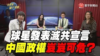 球星發表滅共宣言 中國政權岌岌可危|范琪斐的寰宇漫遊 20200611