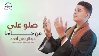 صلو علي من جاءنا بدون موسيقي المنشد عبدالرحمن احمد الفيومي كلمات والحان المنشد احمد حسن الاقصري