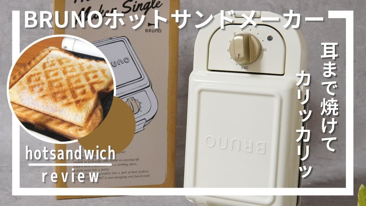 BRUNOホットサンドメーカー使ってみました！プレート取り外し可[BRUNO