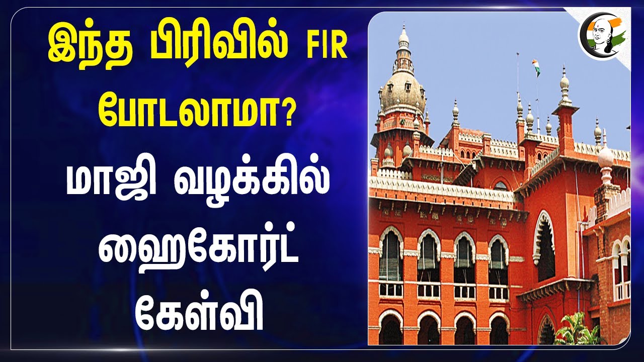 இந்த பிரிவில் FIR போடலாமா? | Highcourt on Ex ADMK Minister CV Shanmugam Case |