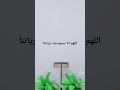 اللهم انا نستودعك ذرياتنا 