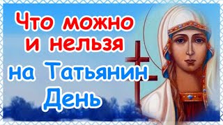 Что можно и нельзя на Татьянин День. Главные приметы и запреты на 25 января