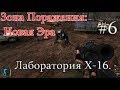 СТАЛКЕР - Зона поражения: Новая Эра. #6. Колба и Доки в Х-16. Просьба Арни и Мачете для Охотника.