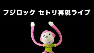 「フジロック セトリ再現ライブ(piano live)」