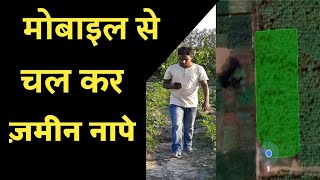 चल कर जमीन नापे // मोबाइल से जमीन कैसे नापे // mobile se chalkar jameen Nape